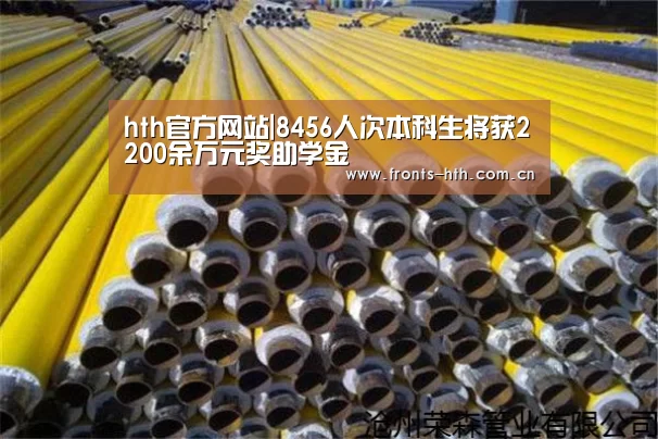 hth官方网站|8456人次本科生将获2200余万元奖助学金(图3) hthapp下载