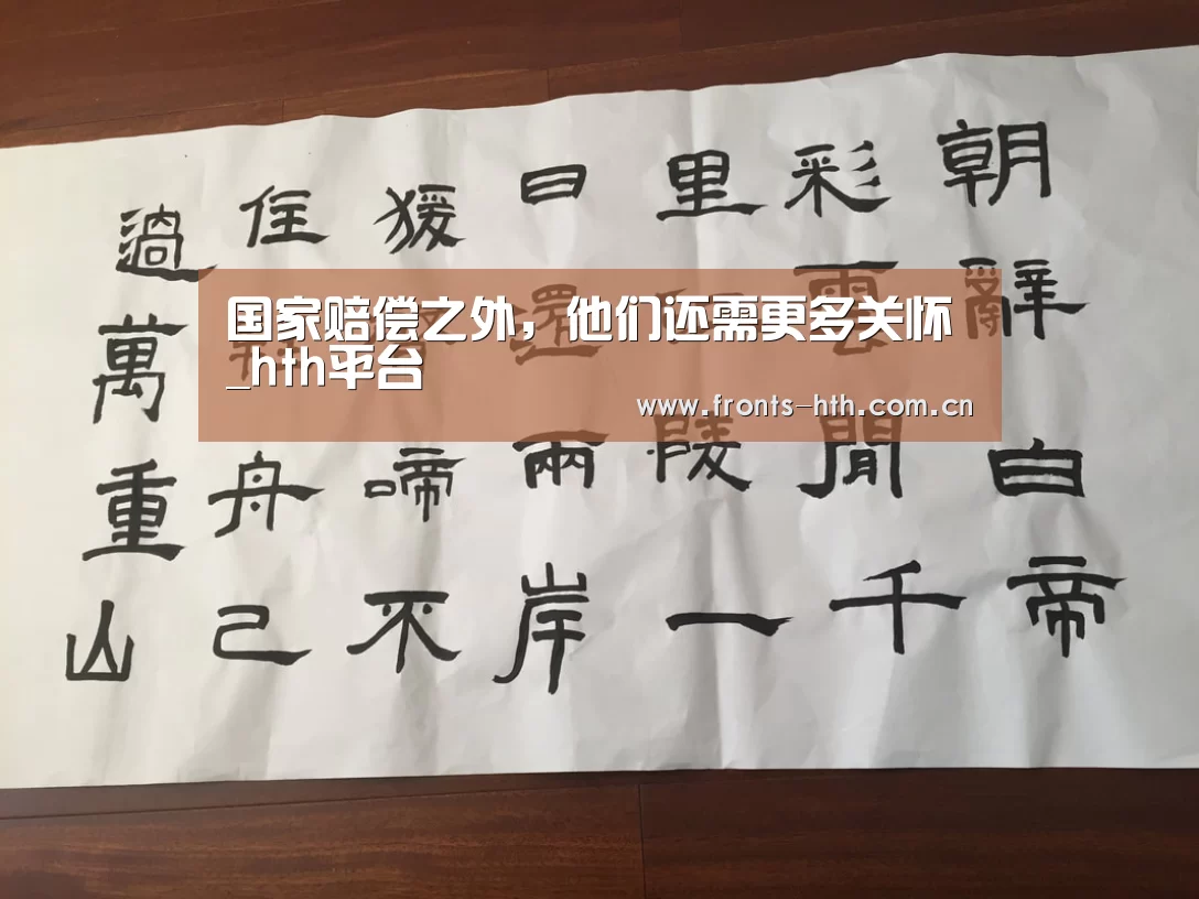 国家赔偿之外,他们还需更多关怀_hth平台(图1) hth网页版