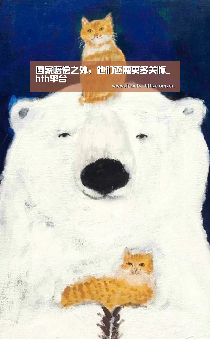 国家赔偿之外,他们还需更多关怀_hth平台(图2) hthapp下载