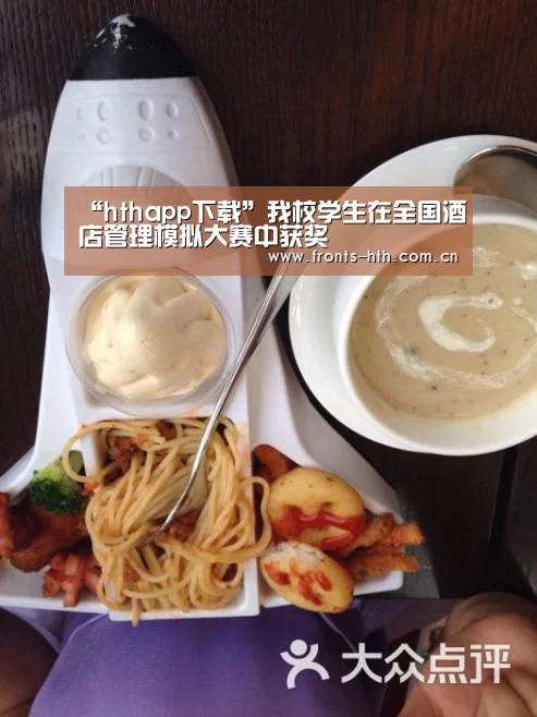 “hthapp下载”我校学生在全国酒店管理模拟大赛中获奖(图2) hth官方网站