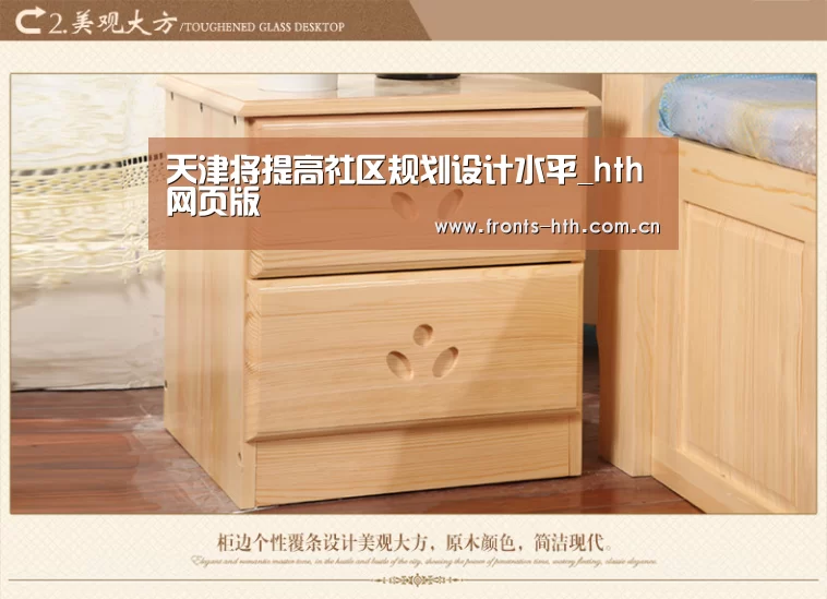 天津将提高社区规划设计水平_hth网页版(图2) hth手机版登录