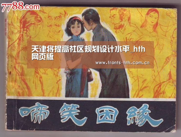 天津将提高社区规划设计水平_hth网页版(图3) hthapp下载
