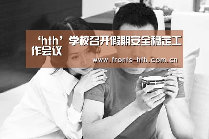 ‘hth’学校召开假期安全稳定工作会议(图4)