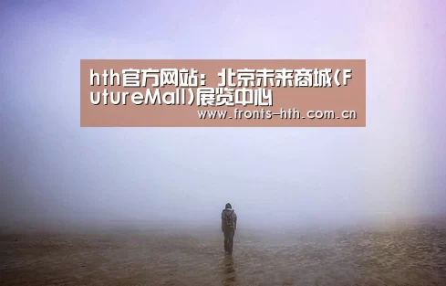 hth官方网站:北京未来商城(FutureMall)展览中心(图2) hth官方网站