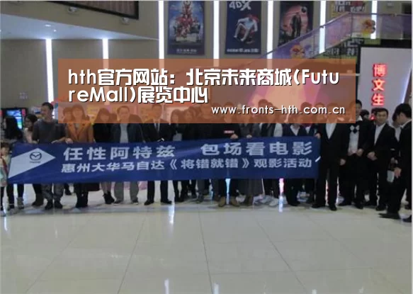 hth官方网站:北京未来商城(FutureMall)展览中心(图1) hth官方网站:北京未来商城(FutureMall)展览中心(图1)