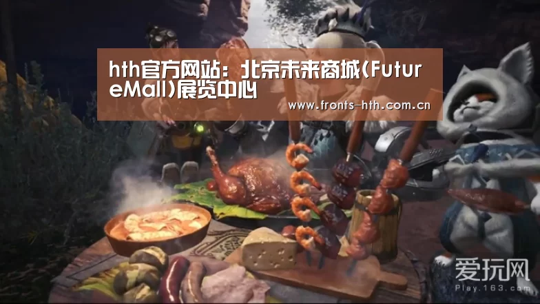 hth官方网站:北京未来商城(FutureMall)展览中心(图3) hth官方网站:北京未来商城(FutureMall)展览中心(图3)