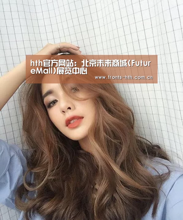 hth官方网站:北京未来商城(FutureMall)展览中心(图4) hth手机版登录