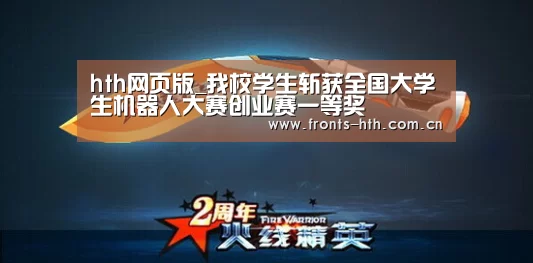 hth网页版_我校学生斩获全国大学生机器人大赛创业赛一等奖(图2)