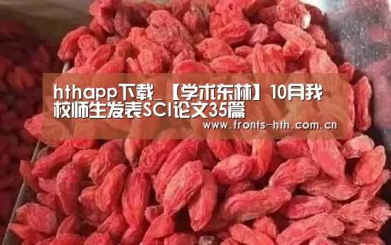 hthapp下载_【学术东林】10月我校师生发表SCI论文35篇(图1) hth平台