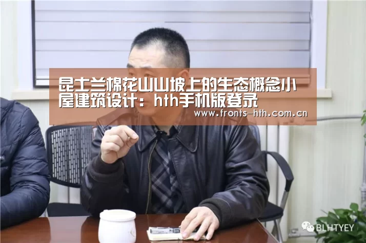 昆士兰棉花山山坡上的生态概念小屋建筑设计:hth手机版登录(图1) hth网页版