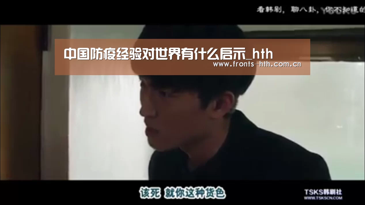 中国防疫经验对世界有什么启示_hth(图2) 中国防疫经验对世界有什么启示_hth(图2)
