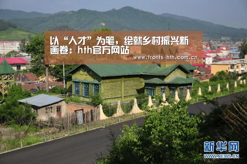 以“人才”为笔，绘就乡村振兴新画卷：hth官方网站(图1)