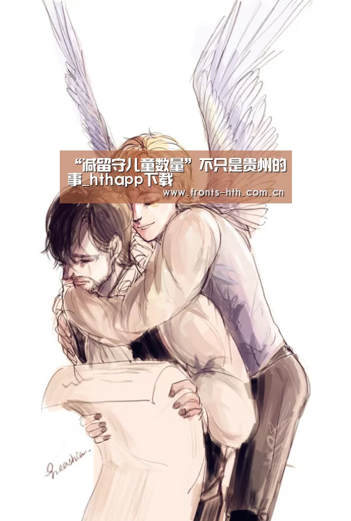 “减留守儿童数量”不只是贵州的事_hthapp下载(图1) “减留守儿童数量”不只是贵州的事_hthapp下载(图1)