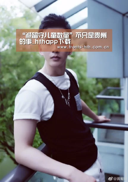 “减留守儿童数量”不只是贵州的事_hthapp下载(图3) “减留守儿童数量”不只是贵州的事_hthapp下载(图3)