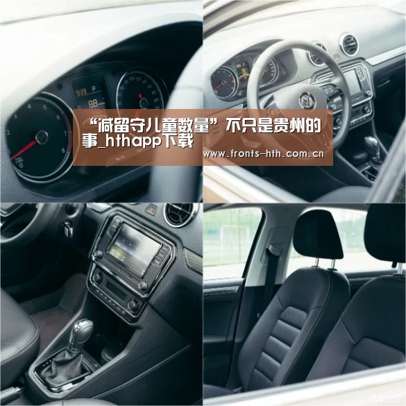 “减留守儿童数量”不只是贵州的事_hthapp下载(图2) hth手机版登录
