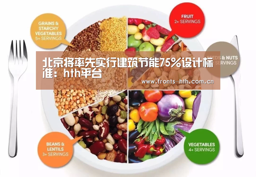 北京将率先实行建筑节能75%设计标准：hth平台(图3)