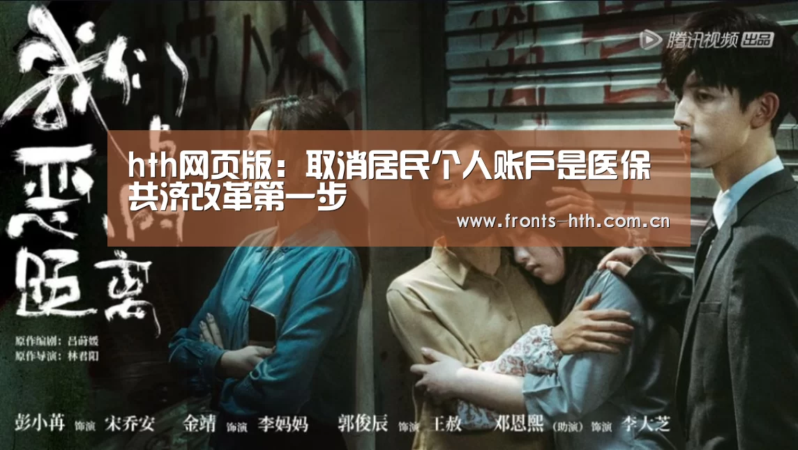 hth网页版：取消居民个人账户是医保共济改革第一步(图4)
