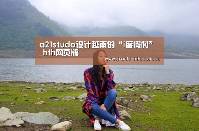a21studo设计越南的“i度假村”_hth网页版(图3)